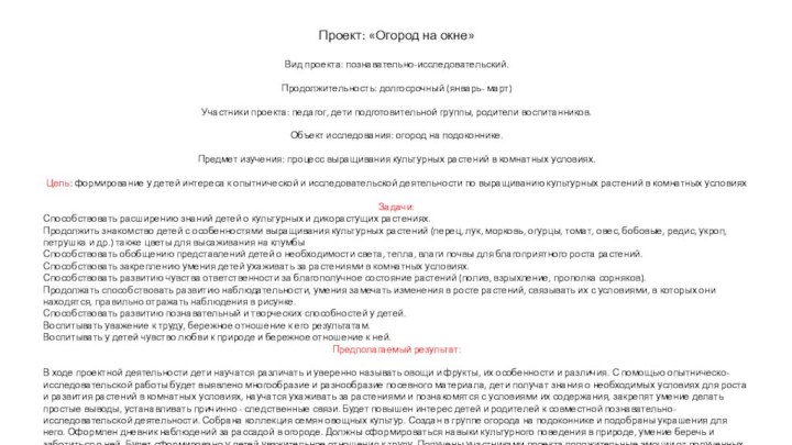 Проект: «Огород на окне»Вид проекта: познавательно-исследовательский.Продолжительность: долгосрочный (январь- март)Участники проекта: педагог, дети