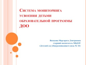 Система мониторинга усвоения детьми образовательной программы ДОО презентация