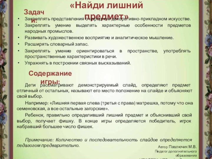 «Найди лишний предмет»Закреплять представления о народном декоративно-прикладном искусстве.Закреплять умение выделять характерные особенности