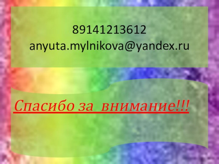 89141213612 anyuta.mylnikova@yandex.ruСпасибо за внимание!!!