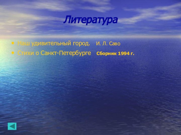 ЛитератураНаш удивительный город.  И. Л. СавоСтихи о Санкт-Петербурге  Сборник 1994 г.