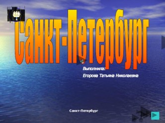 Презентация Санкт-Петербург презентация к уроку (подготовительная группа)