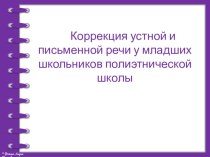 Презентация Коррекция устной и письменной речи у младших школьников полиэтнической школы материал ( класс)