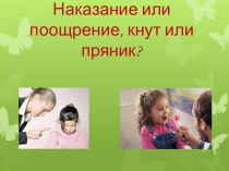 Беседа с родителями. Поощрение или наказание? Кнут или пряник? консультация (1 класс)