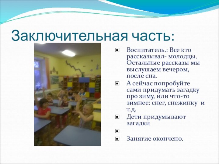 Заключительная часть:Воспитатель.: Все кто рассказывал- молодцы. Остальные рассказы мы выслушаем вечером, после