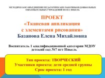 Проект Тканевая аппликация с элементами рисования 1 часть презентация к занятию по конструированию, ручному труду (средняя группа)