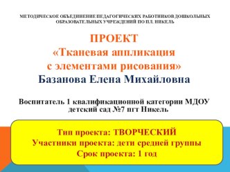 Проект Тканевая аппликация с элементами рисования 1 часть презентация к занятию по конструированию, ручному труду (средняя группа)