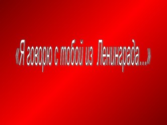 презентация к уроку мужества Блокада в Ленинграде презентация к уроку (4 класс) по теме