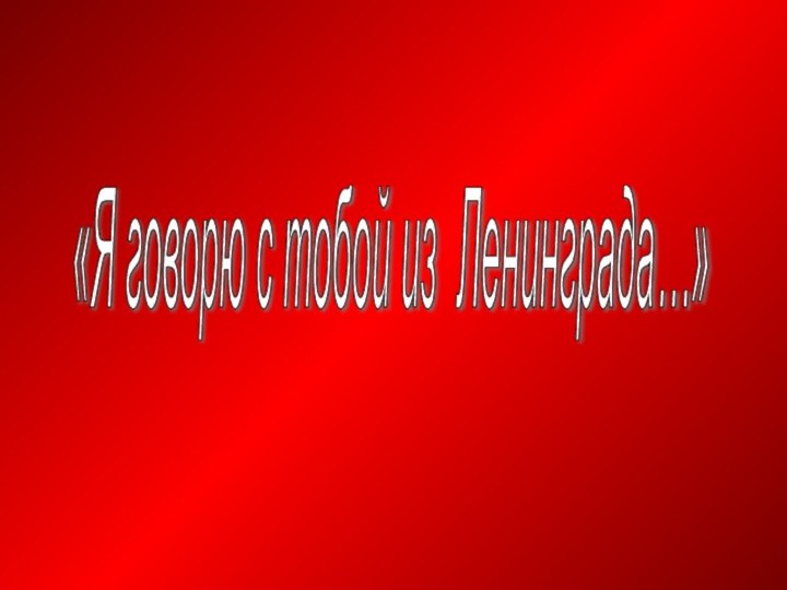 «Я говорю с тобой из Ленинграда…»