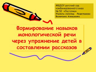 Формирование навыков монологической речи через упражнение детей в составлении рассказов презентация к занятию по логопедии (старшая группа) по теме