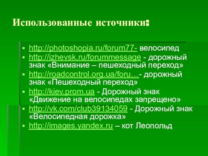 Использованные источники:http://photoshopia.ru/forum77- велосипедhttp://izhevsk.ru/forummessage - дорожный знак «Внимание – пешеходный переход»http://roadcontrol.org.ua/foru…- дорожный знак