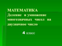 Презентация к уроку математики в 4 классе (Школа России) по теме  Деление и умножение многозначных чисел на двузначное число презентация к уроку по математике (4 класс)