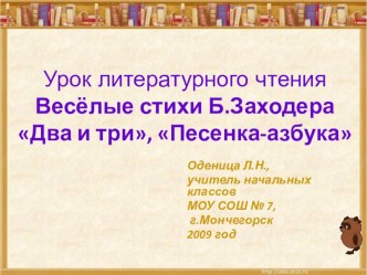 Урок литературного чтения (период обучения грамоте) по теме: Весёлые стихи Б.Заходера Два и три, Песенка-азбука план-конспект урока по чтению (1 класс) по теме