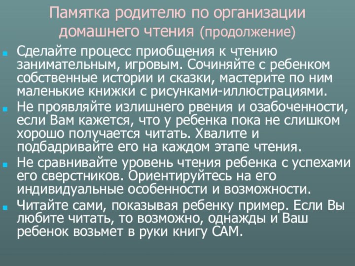 Памятка родителю по организации домашнего чтения (продолжение)Сделайте процесс приобщения к чтению занимательным,