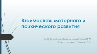 Взаимосвязь моторного и психического развития презентация