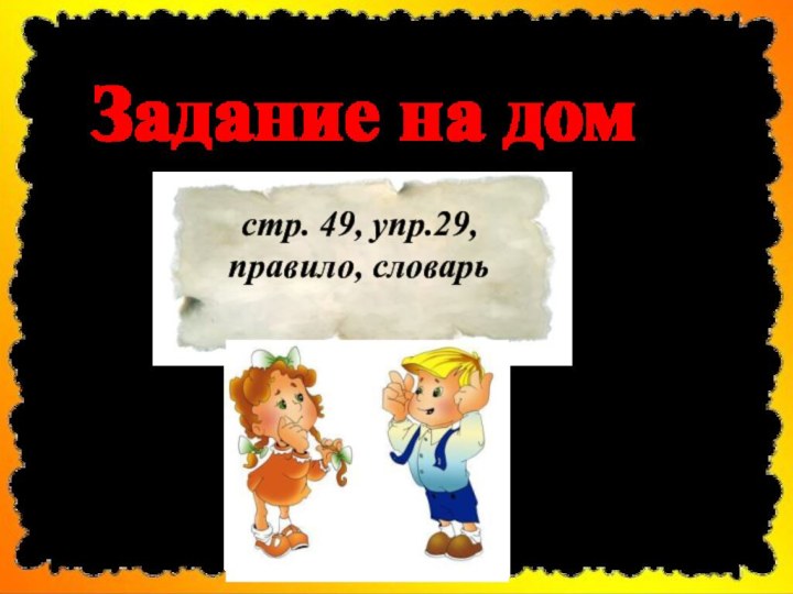 стр. 49, упр.29,правило, словарьЗадание на дом