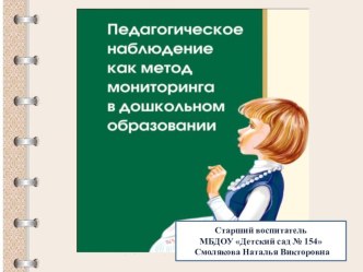 Педагогическое наблюдение как метод мониторинга в дошкольном образовании презентация