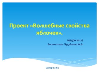 Проект  Волшебные свойства яблочек презентация к занятию (рисование, средняя группа)