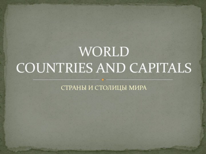 СТРАНЫ И СТОЛИЦЫ МИРАWORLD  COUNTRIES AND CAPITALS