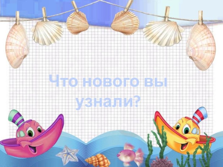 Что нового вы узнали?