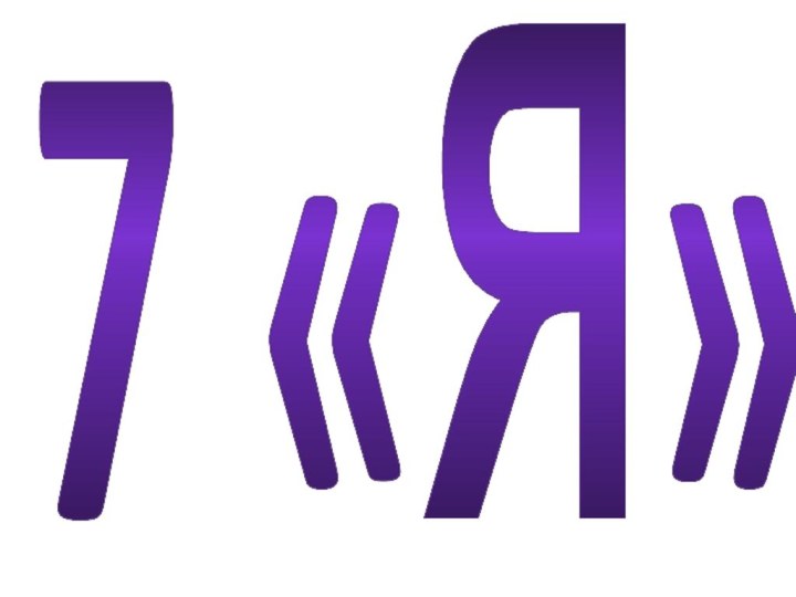 7 «Я»