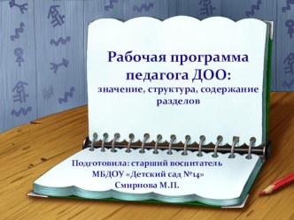 Рабочая программа педагога ДОУ: значение, структура, содержание разделов презентация