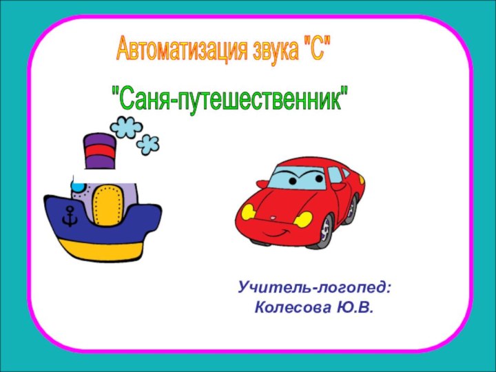 Автоматизация звука 