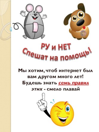 Информационный стенд Ру и нет спешат на помощь! материал