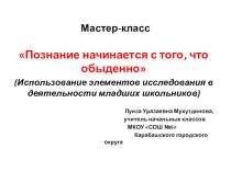 Презентация Познание начинается с того, что обыденно(мастер-класс) презентация к уроку ( класс)