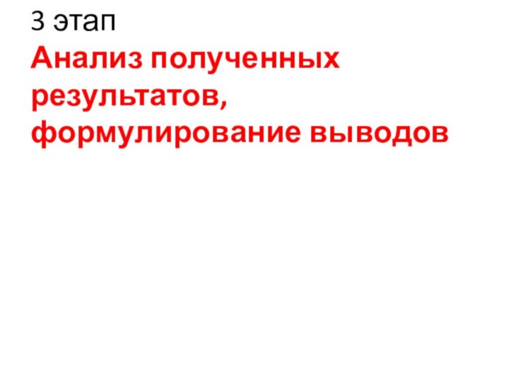 3 этап Анализ полученных результатов, формулирование выводов