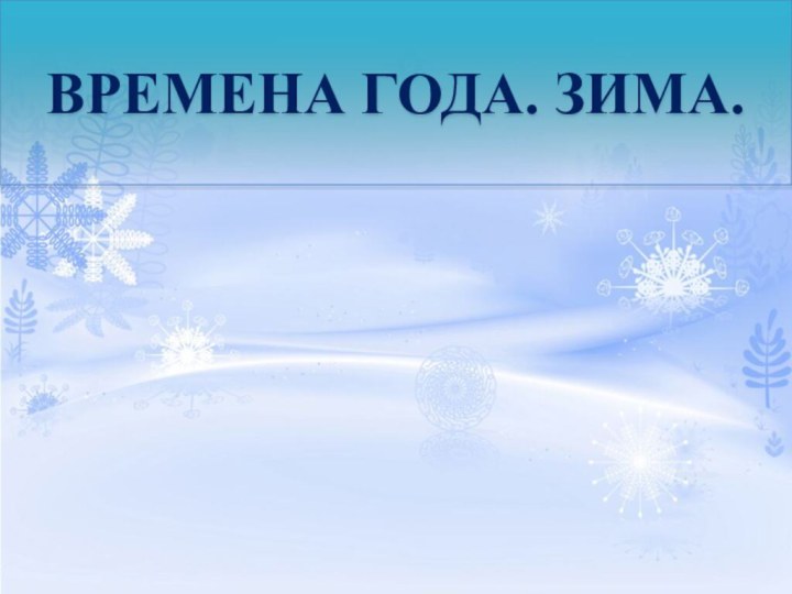 ВРЕМЕНА ГОДА. ЗИМА.