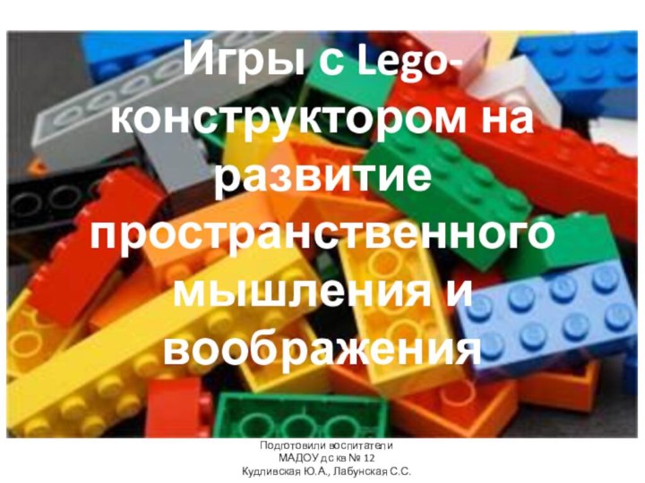 Игры с Lego-конструктором на развитие пространственного мышления и воображенияПодготовили воспитателиМАДОУ дс кв