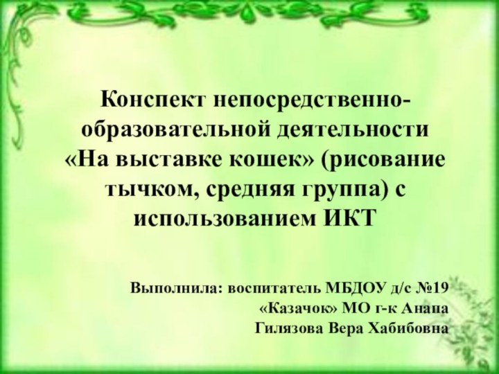 Конспект непосредственно-образовательной деятельности «На выставке кошек» (рисование тычком, средняя группа) с использованием