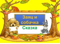 сказка  Зайчик и Собачка презентация к уроку по обучению грамоте (подготовительная группа)