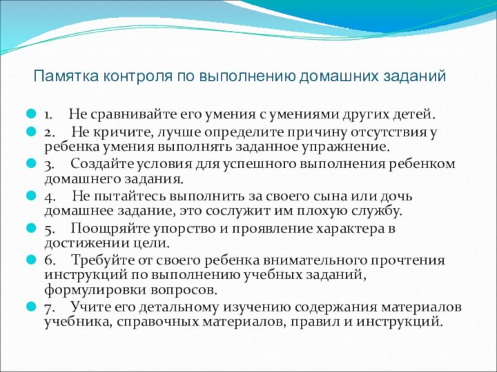 Памятка контроля по выполнению домашних заданий 1.    Не сравнивайте его умения с