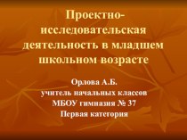 Родительское собрание в 1 классе: Проектная и исследовательская деятельность в младшем школьном возрасте методическая разработка (1 класс) по теме