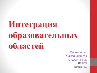 консультация для воспитателей: Интеграция образовательных областей презентация к уроку по логопедии (старшая группа)