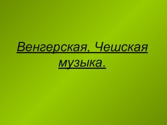 Презентация к уроку музыки презентация к уроку по музыке (4 класс) по теме