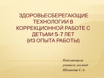 Здоровьесберегающие технологии на логопедических занятиях с детьми 5-7 лет. презентация к уроку по логопедии (подготовительная группа)