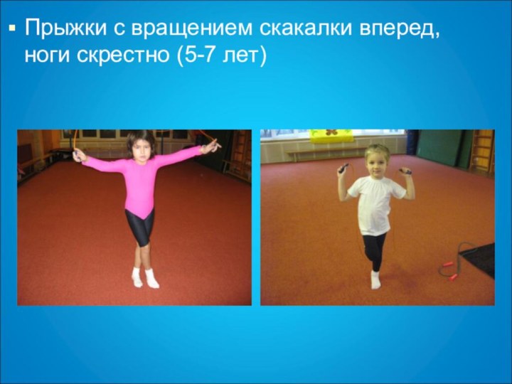 Прыжки с вращением скакалки вперед, ноги скрестно (5-7 лет)