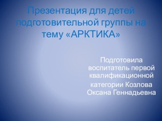 Презентация Арктика презентация к уроку по окружающему миру (подготовительная группа)