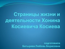 Презентация Страницы жизни и деятельности Хонина Косиева презентация к уроку (4 класс)