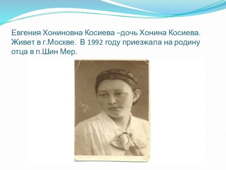 Евгения Хониновна Косиева –дочь Хонина Косиева. Живет в г.Москве. В 1992 году