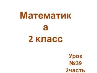 matematika urok 39 12 fevralya