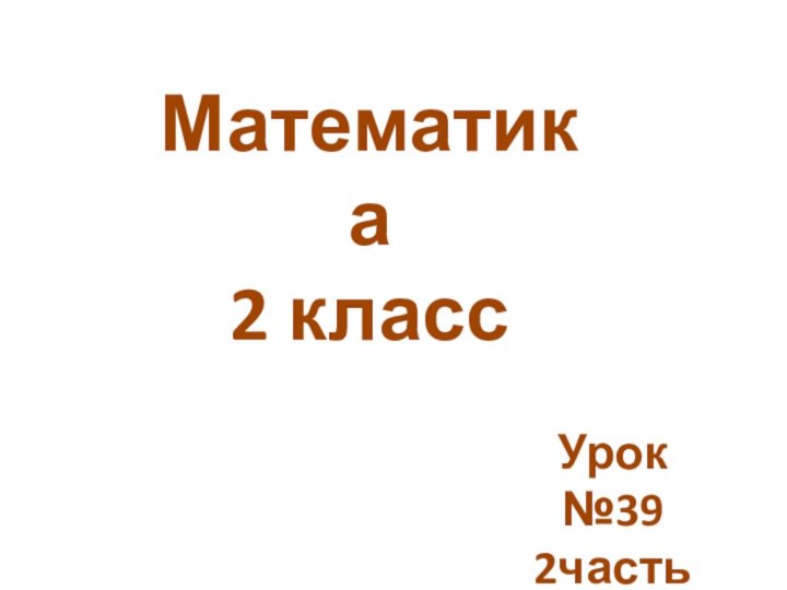 Математика 2 классУрок №392часть