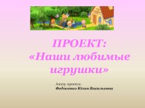 Проект Наши любимые игрушки презентация к уроку (младшая группа)