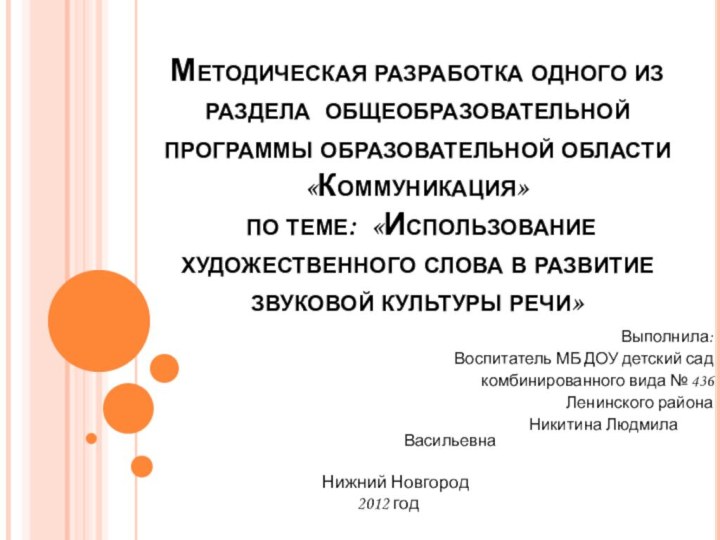 Методическая разработка одного из раздела общеобразовательной программы образовательной области «Коммуникация»  по