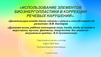 ИСПОЛЬЗОВАНИЕ ЭЛЕМЕНТОВ БИОЭНЕРГОПЛАСТИКИ В КОРРЕКЦИИ РЕЧЕВЫХ НАРУШЕНИЙ презентация к уроку по логопедии (подготовительная группа)