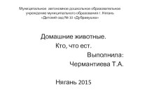 Презентация. Кто, что ест? презентация к уроку по окружающему миру (младшая группа) по теме