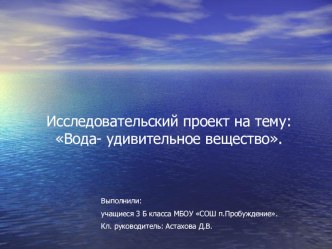 Исследовательский проект : Вода- удивительное вещество. опыты и эксперименты по окружающему миру (4 класс)